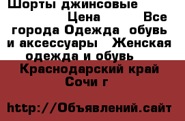 Шорты джинсовые Versace original › Цена ­ 500 - Все города Одежда, обувь и аксессуары » Женская одежда и обувь   . Краснодарский край,Сочи г.